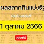ตรวจหวยรัฐบาล 1 ตุลาคม